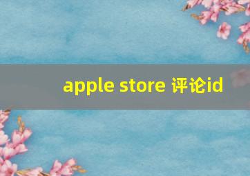 apple store 评论id